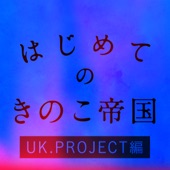 Hajimeteno Kinokoteikoku (UK.PROJECT Edition)