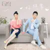 好想要 (電視劇《盲約》插曲) - Single album lyrics, reviews, download