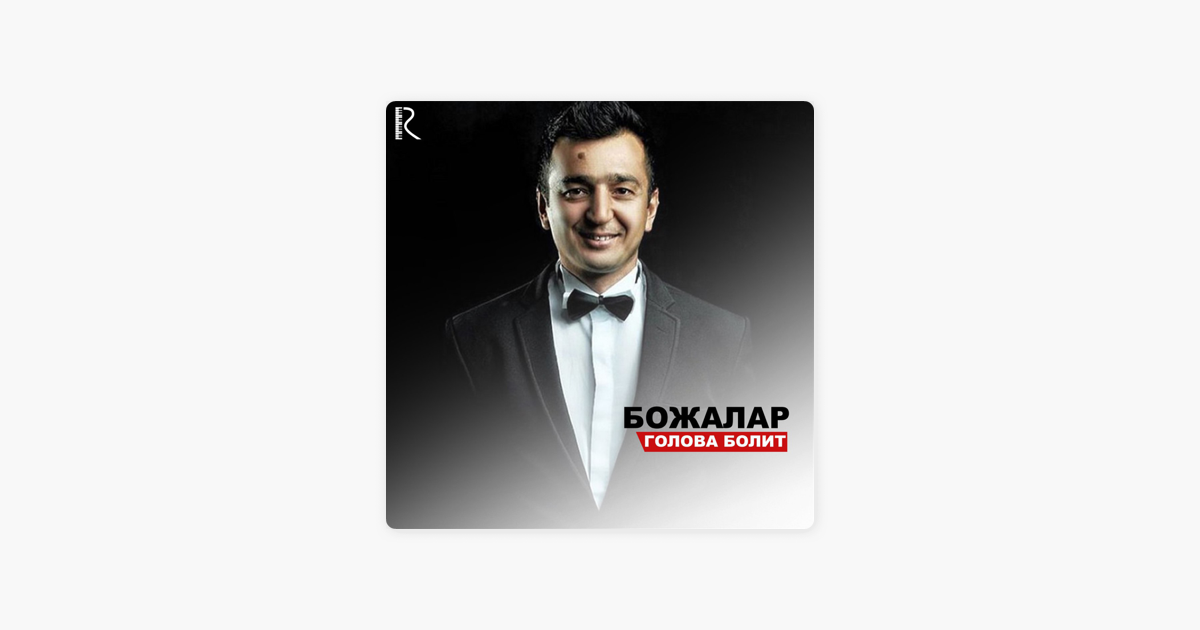 божалар голова болит mp3