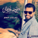 Yalli Betiheb Elna'na' - Tony Qattan