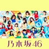 乃木坂46 - 地球が丸いなら