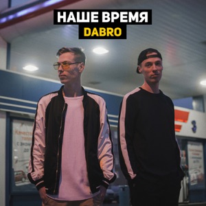 Dabro Запасной вариант (feat. Таис Логвиненко)