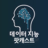 데이터 지능 팟캐스트