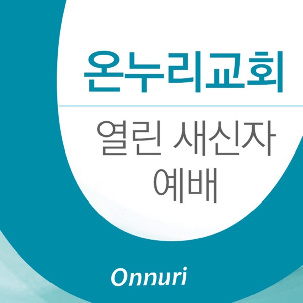 온누리교회 열린 새신자예배 [CGNTV] cover