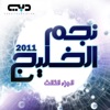 نجيب - الخبر