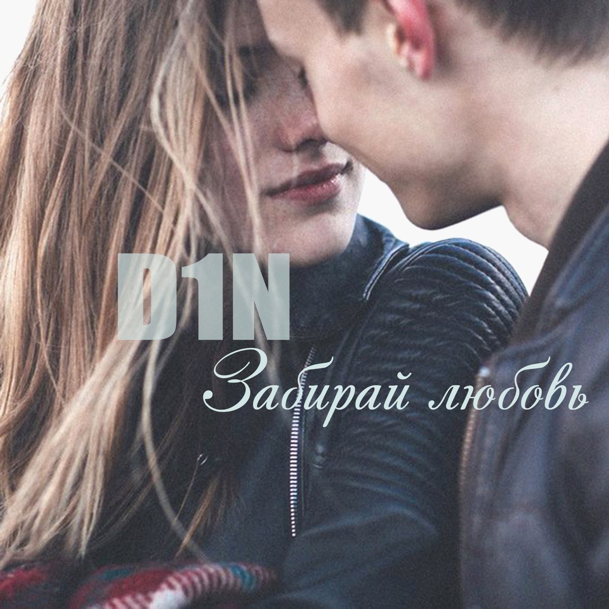 Забери любовь. D1n. Забирай свою любовь. Картинки d1n, Mr ven.