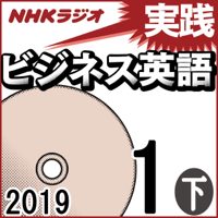 NHK 実践ビジネス英語 2019年1月号(下)