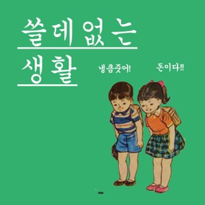 ep.6 회의를 빙자한 연남동 소풍 특집