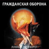 Лунный переворот artwork