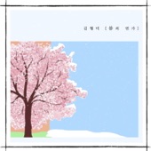 봄의 연가 Love Song of Spring artwork