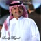 Ahebak Leh Lute (feat. Khaled Abdul Rahman) - Abdul Majeed Abdullah lyrics