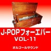 オルゴールサウンド J-POP - LOVELAND, ISLAND (山下達郎)