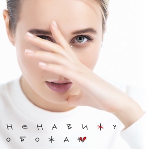 Клава Кока Ненавижу-обожаю