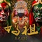 媽祖 - CAOTUN BOYZ lyrics