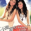 Twins Girls 旗聚女声 - 十分钟的恋爱