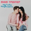 У любви нету возраста - Single