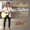 อ้ายเสียเจ้าไปหรือยัง (Cover) artwork