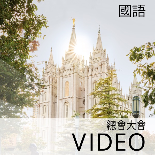 總會大會 | SD | MANDARIN cover