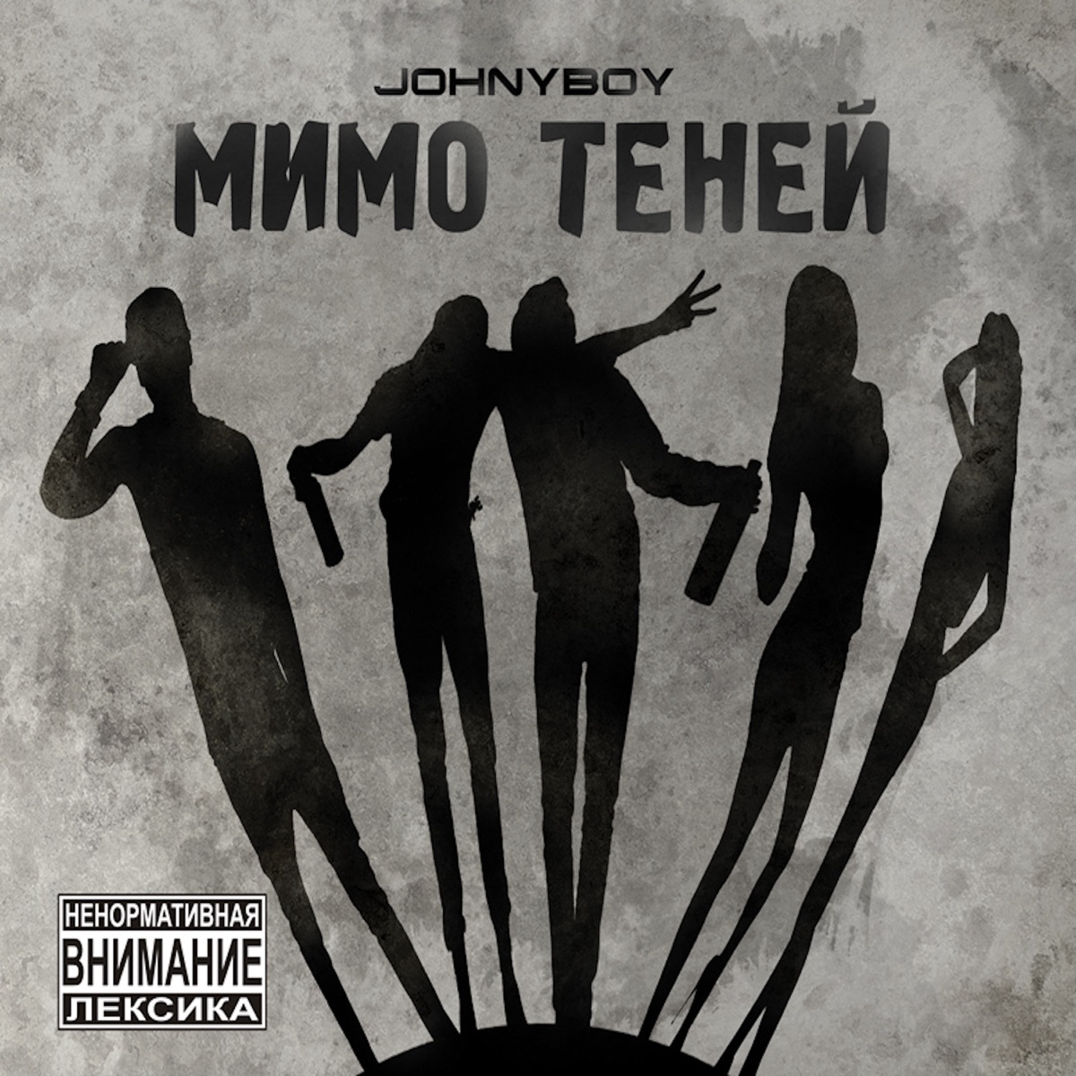 Johnyboy – Метамфетамир: слушать и скачать mp3 песню