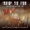 Maoz Tzur and Other Hanukkah Songs (Rare recordings in Hebrew, Yiddish & Cantorial)