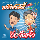 เฮฮาปาร์ตี้ 60 ยังแจ๋ว - บุญธรรม พระประโทน