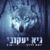 Yotze Laderech - Single