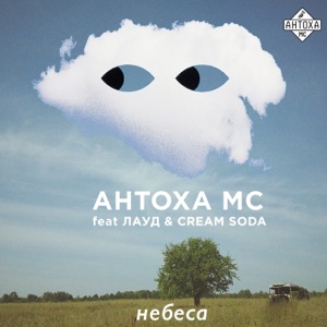 Небеса (feat. Лауд & Cream Soda) - Single