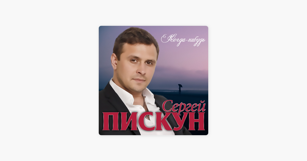 Пискун когда нибудь