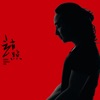 趙照 - 请你轻一点折磨我