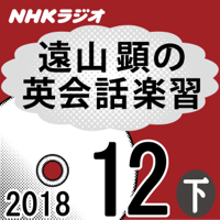 NHK 遠山顕の英会話楽習 2018年12月号(下)