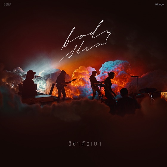 Cover artwork for วิชาตัวเบา