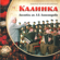Калинка - Alexandrov Ensemble