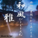 Japanese Music - Inn - - Rei Nishiwaki