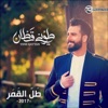 Tal El Amar - Single