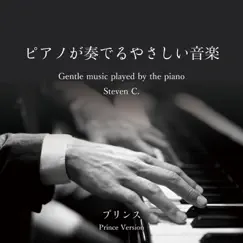 ピアノが奏でるやさしい音楽 プリンス by Steven C album reviews, ratings, credits
