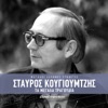 Κώστας Σμοκοβίτης - Το Καλοκαίρι Το Μορτάκι
