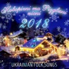 Новорічні та Різдвяні пісні 2018 (Ukrainian Folk Songs)