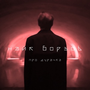 Про дурачка - Single