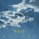 韓紅 & JJ Lin - 飛雲之下 MP3 Download Lagu 韓紅 & JJ Lin - 飛雲之下