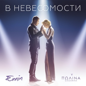 EMIN & Полина Гагарина В невесомости