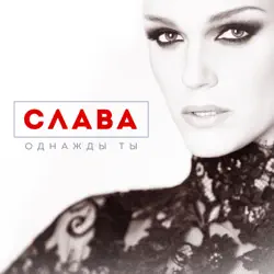 Ты и я. Клип славы однажды ты. Песня славы однажды ты. Лобода замело песня. Клип славы ты мне больше не нужен.