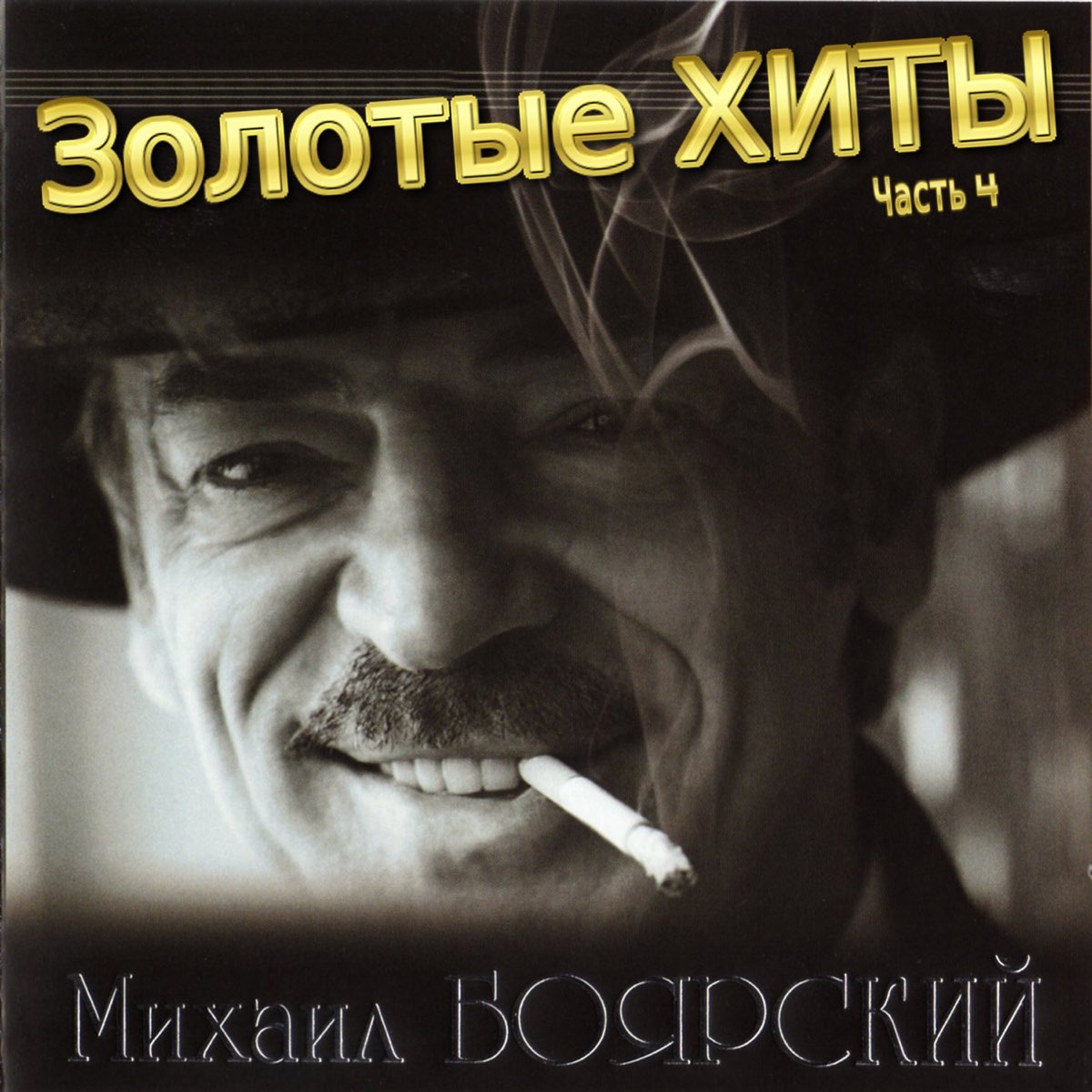 Боярский песни mp3