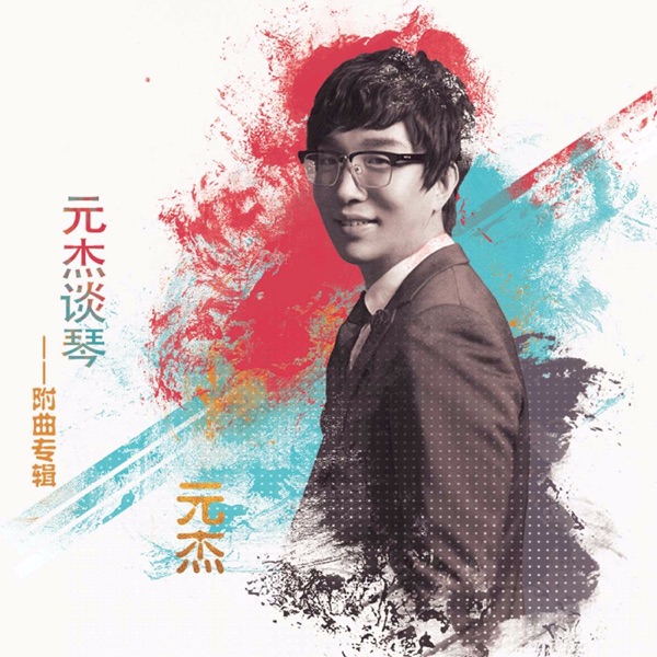 元杰 ♪ 聆听最美钢琴曲 cover