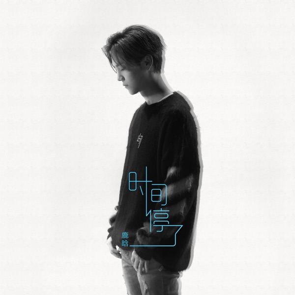 luhan - 时间停了