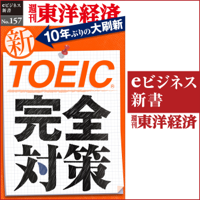 新TOEIC完全対策 (週刊東洋経済eビジネス新書 No.157)