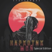 Наркотик мой (Special Edition) artwork