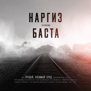Наргиз Прощай, любимый город (feat. Баста)