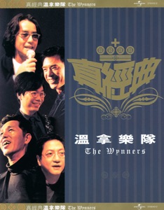 The Wynners - 4:55 - 排舞 音樂