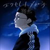 翔恵 - エクセレントメガネ