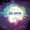 Shecholak - Shloime Cohen lyrics